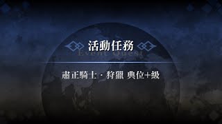 狩獵任務 第九彈 典位+級 勳章 | 大英雄、尤瑞艾莉 換人5加成 3T 肅正騎士  | FGO