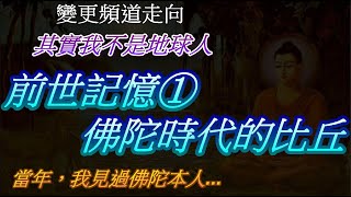 前世記憶1 - 佛陀時代的比丘 變更頻道走向 其實我不是地球人 來到地球的任務是協助地球的揚升