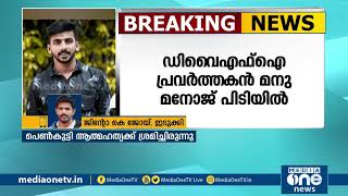 ഇടുക്കിയില്‍ ദലിത് പെണ്‍കുട്ടിയെ പീഡിപ്പിച്ച DYFI പ്രവർത്തകൻ അറസ്റ്റിൽ | DYFI man arrested Idukki