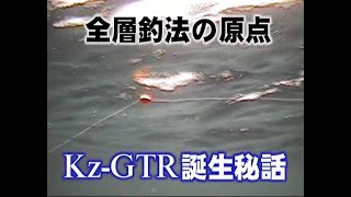 全層釣法【 Ｋｚ－ＧＴＲ 】 誕生秘話