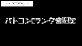 【武装神姫BC】バトコンＣランク奮闘記