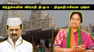 இந்துக்களின் விரோதி தி.மு.க - திருமதி.சசிகலா புஷ்பா | Sasikala Pushpa Interview