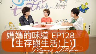 生存與生活上 | 媽媽的味道 Mama's Kitchen EP128