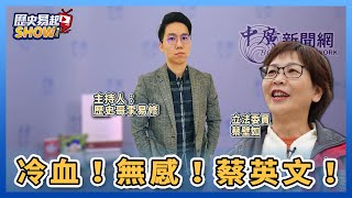 9.20.22【歷史易起SHOW】冷血！無感！蔡英文！｜來賓：立法委員蔡壁如+歷史哥李易修