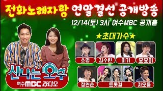 [LIVE] 신나는오후🧡 공개방송!! 출연 소명/요요미/미기/김수련/정연순/트롯걸/차오름 +월장원 11분 @여수MBC 뮤직플러스