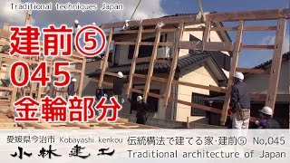 伝統構法で建てる家・大工の建前⑤_木造注文住宅_【小林建工_045】