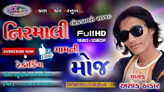 Nirmali Gam Ni Moj//Ashok Thakor//2019 Lok Dayro MP3 Song