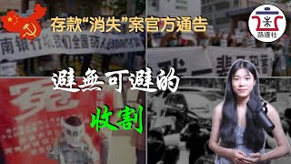 你不是儲戶，你只是“金融消費者”，銀行反被定為受害人。河南村鎮銀行”存款消失案“官方通告。｜米國路邊社 [20220620#265]