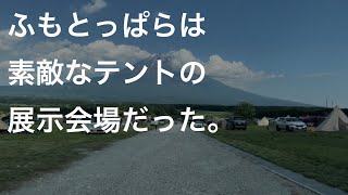 [2泊3日 ふもとっぱらキャンプ場][1/2]友人夫婦と念願のふもとっぱら1日目