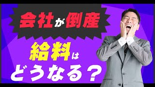 会社が倒産したときに給料を確保するには【弁護士が解説】