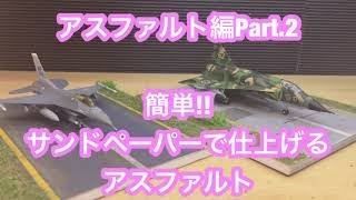 サンドペーパーで仕上げるアスファルト編　Ｐａｒｔ.2　ジオラマの作り方     Way of making Diorama