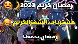 مشتريات رمضان المبارك 🌙2023كل عام وانتم بخير رمضان كريم 🌙😍