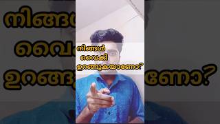 നിങ്ങൾ വൈകി ഉറങ്ങുകയാണോ🤔❓|#malayalam #shorts #health #sleep #diabetes #youtube #medicalstudent #new