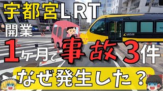 【宇都宮LRT】祝！開業1ヶ月？ 事故を分かりやすくまとめてみた