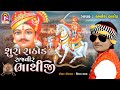 Sura Rathod Rajveer Bhathiji - Kamlesh Barot - Bhathiji New Gujarati Song - Jay Shree Ambe Sound