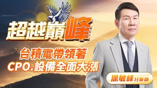 台積電帶領著CPO.設備全面大漲｜20250116｜涂敏峰 分析師｜超越巔峰