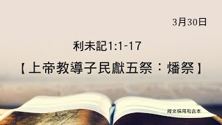 20210330 港福堂《聖經主線大追蹤》利未記 1:1-17