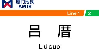 【AMTR】【厦门地铁】【换乘实录】吕厝站 2号线-1号线 换乘实录