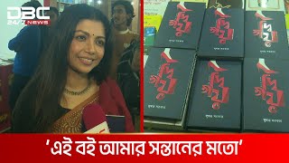 বইমেলা প্রকাশিত হল সুষমা সরকারের বই ‘দ্বিতীয়’ | DBC NEWS