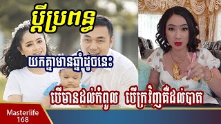 ចៅម៉ែ៖ ប្តីប្រពន្ធដែលមានឆ្នាំទាំងនេះបើល្អមានដល់កំពូល បើអាក្រក់គឺក្រដល់បាត