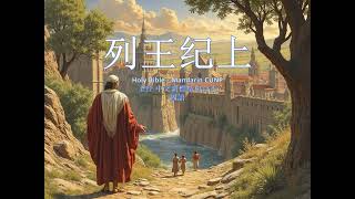 0313 列王紀上 22 Holy Bible   Mandarin CUNP 圣经 中文新標點和合本 國語