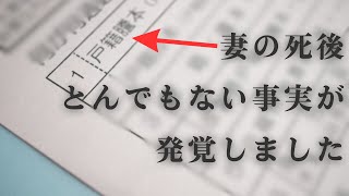 【本編】妻の死後、とんでもない事実が発覚しました。