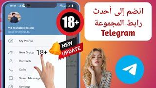 كيفية إضافة روابط مجموعة Telegram | أحدث رابط مجموعة التليجرام (2024) | مجموعة الفتيات برقية