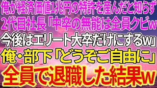 【感動する話】俺が経済価値1兆円の特許技術を産んだと知らず、2代目社長「中卒の無能は全員クビw今後はエリート大卒だけにするw」俺・部下「どうぞご自由に」全員で退職した結果w