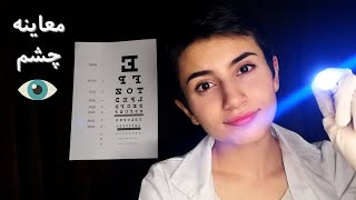 معاینه کامل چشم👁️👩🏻‍⚕️|Persian ASMR|ASMR Farsi|ای اس ام آر فارسی ایرانی|eye examination roleplay