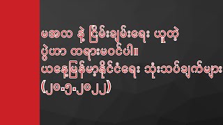 မအလ နဲ့ ငြိမ်းချမ်းရေး ယူတဲ့ ပွဲဟာ တရားမဝင်ပါ။