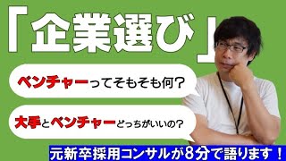 【就活】ベンチャーと大手って何が違うの？