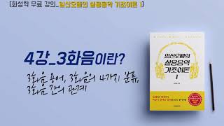 [화성학 무료강의_일산오빠의 실용음악 기초이론 1] 4. 3화음이란?