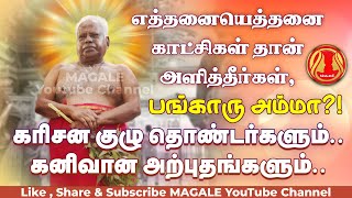 எத்தனையெத்தனை காட்சிகள் தான் அளித்தீர்கள்,பங்காரு அம்மா?!| Miracles of Bangaru Adigalar Amma@Magale