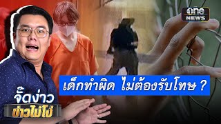 เด็กทำผิด ไม่ต้องรับโทษ ? | Highlight | EP.71 | จั๊ดง่าวข่าวไม่โง่ | ข่าวช่องวัน