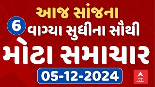 6 PM Evening News Live । જુઓ સાંજના 6 વાગ્યાના સૌથી મોટા સમાચાર । abp Asmita Live