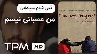 تیزر فیلم سینمایی من عصبانی نیستم | I'm Not Angry Movie Trailer