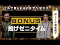 【成功すれば現金500万！？】2700ツネ、今週の大型企画はこの神回から始まった！かまいたち山内濱家mc「ぜにいたち」 5毎週月曜23時からabema放送中！