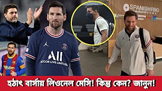 হঠাৎ পিএসজি থেকে বার্সায় লিওনেল মেসি❗কেন এই সিদ্ধান্ত মেসির❓জানলে অবাক হবেন | Messi News | PSG