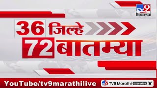 36 Jilhe 72 Batmya | 36 जिल्हे 72 बातम्या | 27 January 2025 | Marathi News | tv9 marathi