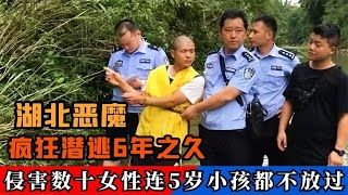 湖北头号恶魔姚常凤，潜逃6年侵害数十女性，连5岁小孩都不放过