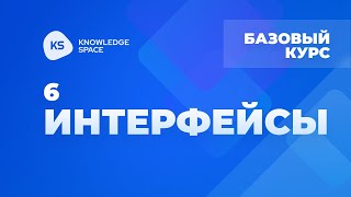 6. Интерфейсы | KNOWLEDGE SPACE | Базовый курс