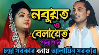 নবুয়ত এবং বেলায়েত পালা গান চন্দ্রা সরকার আলামিন সরকার Nobuyot Belayet chandra sarkar alamin sarkar