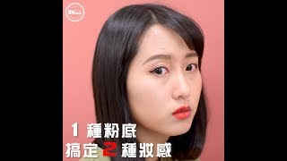 【彩妝】歐美 VS 韓風 雙妝容教學 ❤Miss Hana 花娜小姐 光澤/裸霧超遮保濕粉底液