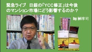 緊急ライブ　日銀の「YCC修正」は今後のマンション市場にどう影響するのか？　by榊淳司