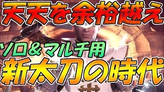 天天を超えすぎて鬼強万能すぎる新太刀　太刀装備紹介！ソロ＆マルチ用【mhw】【モンハンワールド実況】