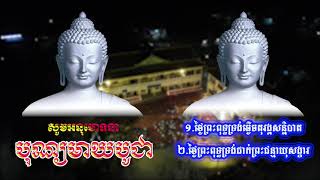 បុណ្យមាឃបូជាវត្តប្រាសាទនាងខ្មៅ ព.ស​​ ២៥៦៤ (​28 01 2021) ជួន កក្កដា Choun kakada CKD