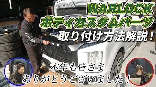 【Weed土山店】デリカWARLOCKボディカスタムパーツの取り付け方法解説！今年一年ありがとうございました。