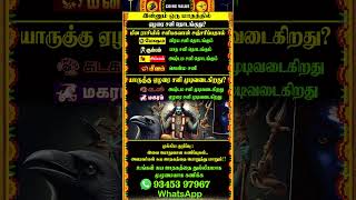 🔴இன்னும் ஒரு மாதத்தில் ஏழரை சனி ஆரம்பம் #whatsappstatus #astrology #horoscope #predection #shorts