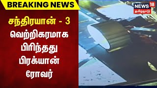 Breaking News | சந்திரயான் 3 - விக்ரம் லேண்டரில் இருந்து வெற்றிகரமாக பிரிந்தது பிரக்யான் ரோவர்