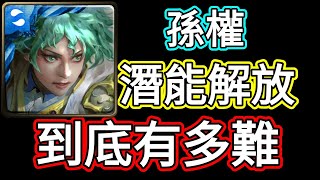 【神魔之塔】僭逆王徒●孫權 潛能解放 到底有多難